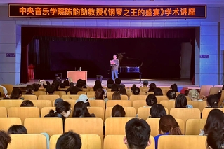 陈韵劼教授《钢琴之王的盛宴》钢...